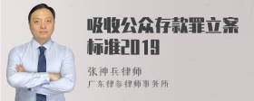 吸收公众存款罪立案标准2019