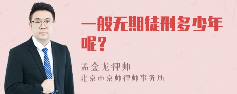 一般无期徒刑多少年呢？