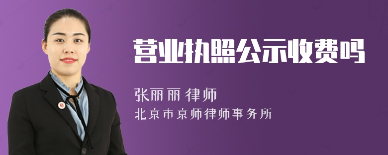 营业执照公示收费吗