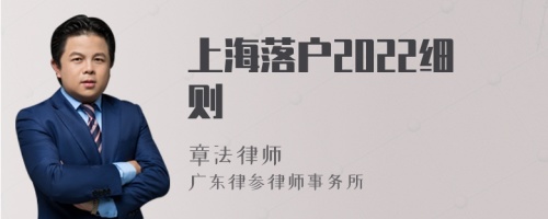 上海落户2022细则