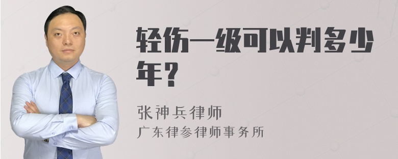 轻伤一级可以判多少年？