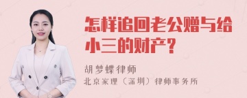 怎样追回老公赠与给小三的财产?