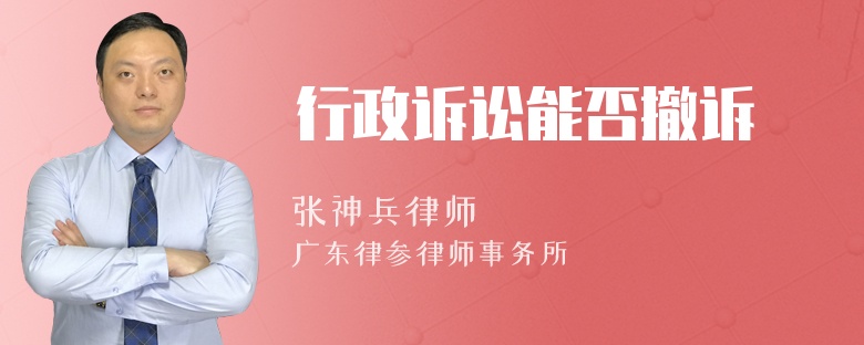 行政诉讼能否撤诉