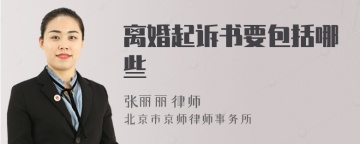 离婚起诉书要包括哪些