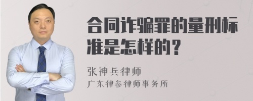 合同诈骗罪的量刑标准是怎样的？