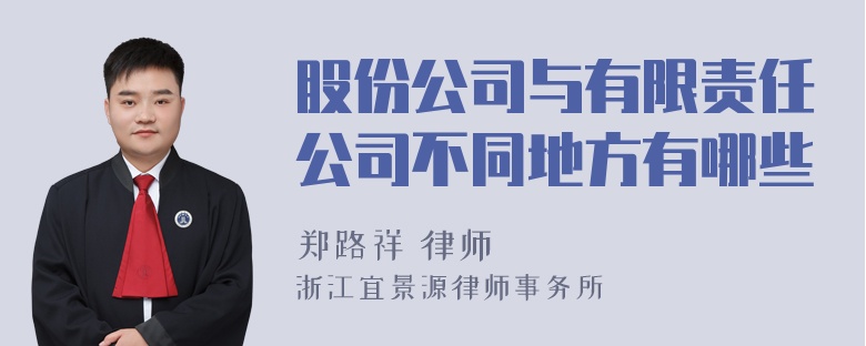 股份公司与有限责任公司不同地方有哪些