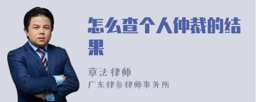 怎么查个人仲裁的结果