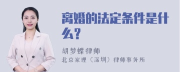 离婚的法定条件是什么？