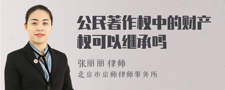 公民著作权中的财产权可以继承吗