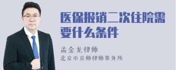 医保报销二次住院需要什么条件