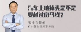 汽车上坡掉头是不是要越过斑马线？