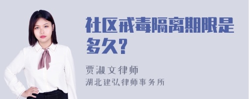 社区戒毒隔离期限是多久?