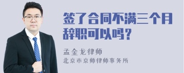 签了合同不满三个月辞职可以吗？