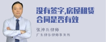 没有签字,房屋租赁合同是否有效