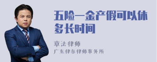 五险一金产假可以休多长时间