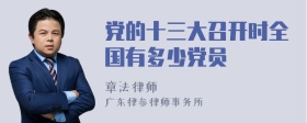 党的十三大召开时全国有多少党员