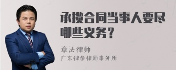 承揽合同当事人要尽哪些义务？