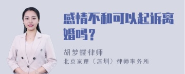 感情不和可以起诉离婚吗？