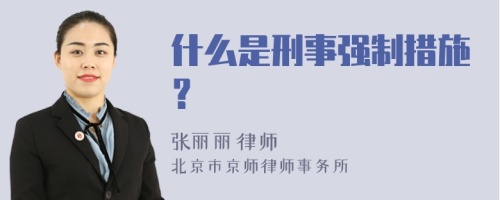 什么是刑事强制措施？