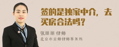 签的是独家中介，去买房合法吗？