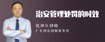 治安管理处罚的时效