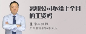 离职公司不给上个月的工资吗