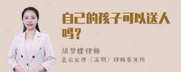 自己的孩子可以送人吗？