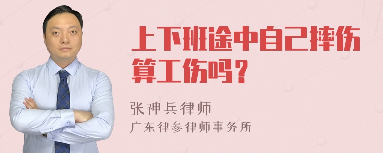 上下班途中自己摔伤算工伤吗？