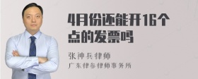 4月份还能开16个点的发票吗