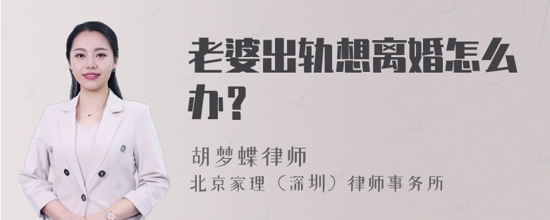 老婆出轨想离婚怎么办？