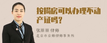 按揭房可以办理不动产证吗？