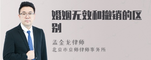 婚姻无效和撤销的区别