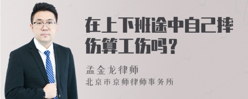 在上下班途中自己摔伤算工伤吗？