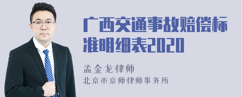 广西交通事故赔偿标准明细表2020