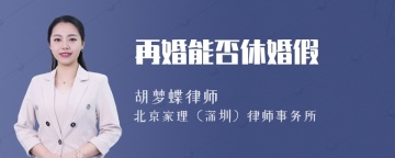 再婚能否休婚假