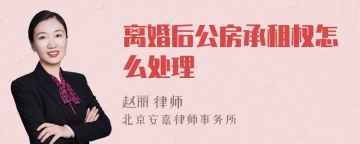 离婚后公房承租权怎么处理