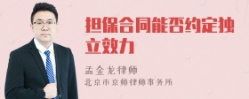 担保合同能否约定独立效力