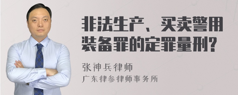 非法生产、买卖警用装备罪的定罪量刑?