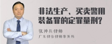 非法生产、买卖警用装备罪的定罪量刑?