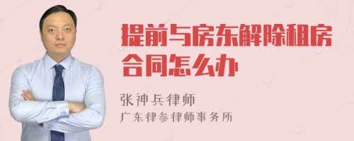 提前与房东解除租房合同怎么办