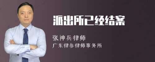 派出所已经结案