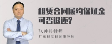 租赁合同履约保证金可否退还?