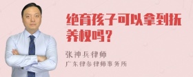 绝育孩子可以拿到抚养权吗？