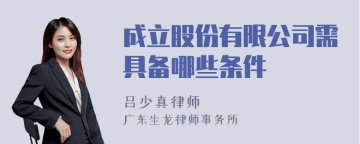 成立股份有限公司需具备哪些条件