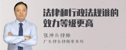 法律和行政法规谁的效力等级更高