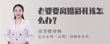 老婆要离婚彩礼该怎么办？