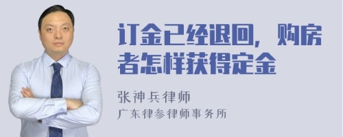 订金已经退回，购房者怎样获得定金