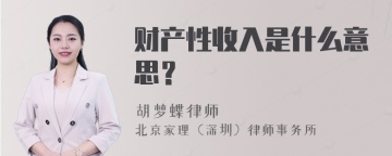 财产性收入是什么意思？