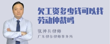 欠工资多少钱可以找劳动仲裁吗