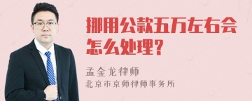 挪用公款五万左右会怎么处理？